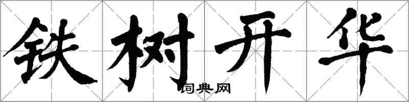 翁闿运铁树开华楷书怎么写