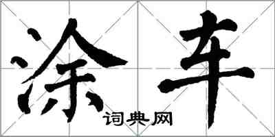 翁闿运涂车楷书怎么写