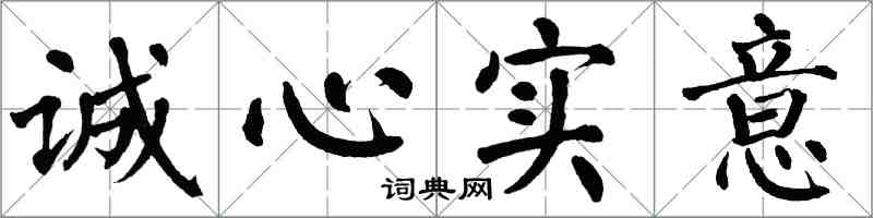 翁闿运诚心实意楷书怎么写