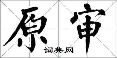 翁闿运原审楷书怎么写