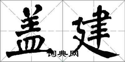 翁闿运盖建楷书怎么写