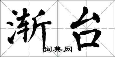 翁闿运渐台楷书怎么写