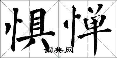 翁闿运惧惮楷书怎么写