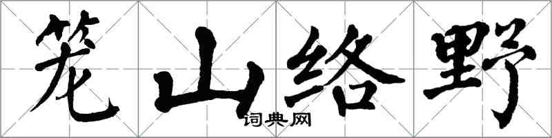 翁闿运笼山络野楷书怎么写