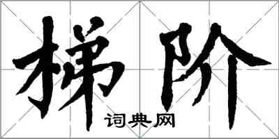 翁闿运梯阶楷书怎么写