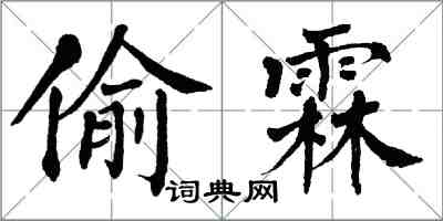 翁闿运偷霖楷书怎么写