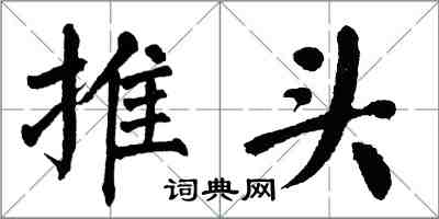 翁闿运推头楷书怎么写