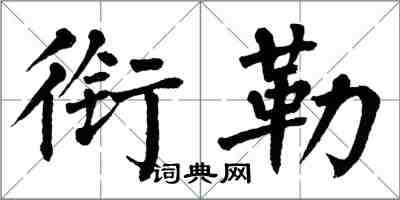 翁闿运衔勒楷书怎么写