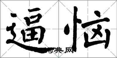 翁闿运逼恼楷书怎么写