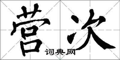 翁闿运营次楷书怎么写