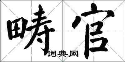 翁闿运畴官楷书怎么写