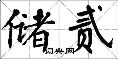 翁闿运储贰楷书怎么写