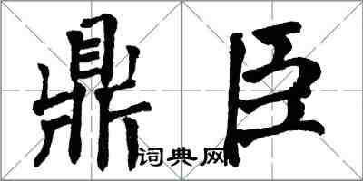 翁闿运鼎臣楷书怎么写