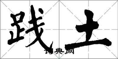 翁闿运践土楷书怎么写