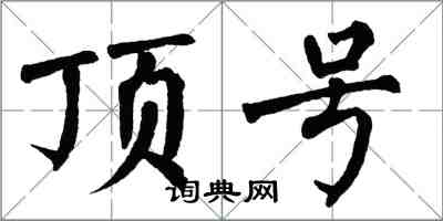 翁闿运顶号楷书怎么写