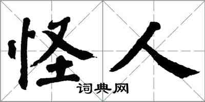 翁闿运怪人楷书怎么写