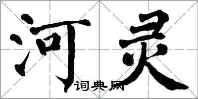 翁闿运河灵楷书怎么写