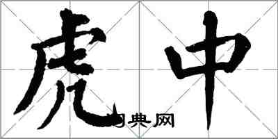 翁闿运虎中楷书怎么写