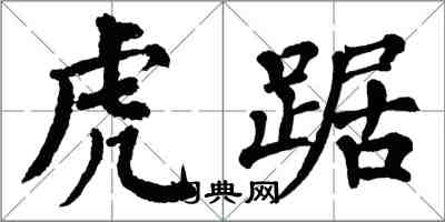 翁闿运虎踞楷书怎么写