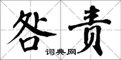 翁闿运咎责楷书怎么写