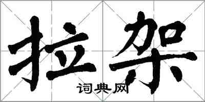 翁闿运拉架楷书怎么写