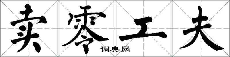 翁闿运卖零工夫楷书怎么写