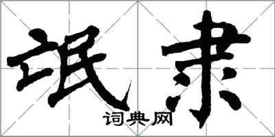 翁闿运氓隶楷书怎么写