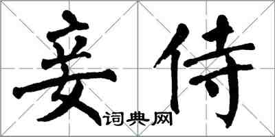 翁闿运妾侍楷书怎么写