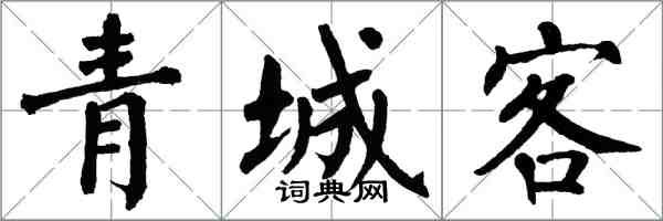 翁闿运青城客楷书怎么写