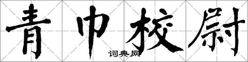 翁闿运青巾校尉楷书怎么写