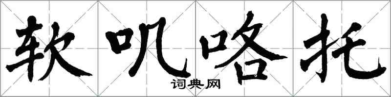 翁闿运软叽咯托楷书怎么写