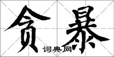 翁闿运贪暴楷书怎么写