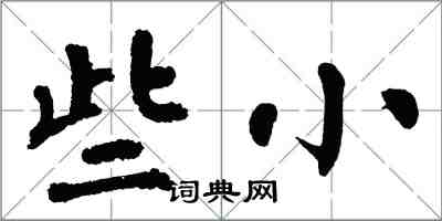 翁闿运些小楷书怎么写