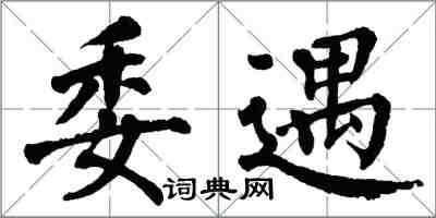 翁闿运委遇楷书怎么写