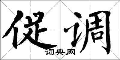 翁闿运促调楷书怎么写