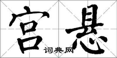 翁闿运宫悬楷书怎么写