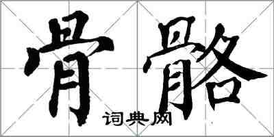 翁闿运骨骼楷书怎么写