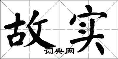 翁闿运故实楷书怎么写