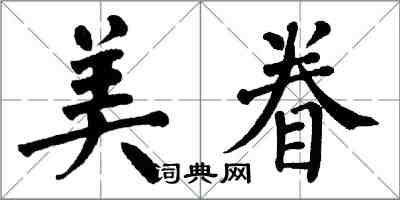 翁闿运美眷楷书怎么写