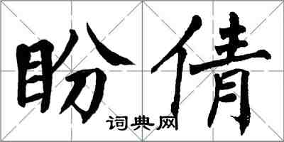 翁闿运盼倩楷书怎么写