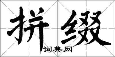 翁闿运拼缀楷书怎么写