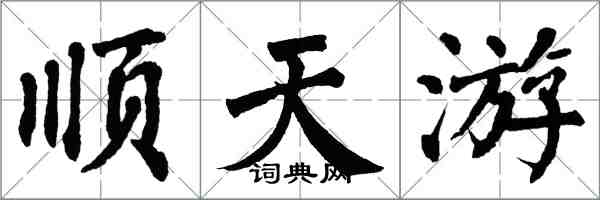 翁闿运顺天游楷书怎么写