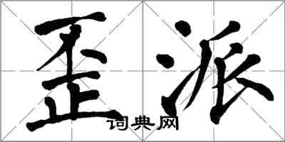 翁闿运歪派楷书怎么写