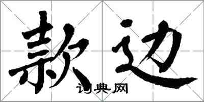 翁闿运款边楷书怎么写