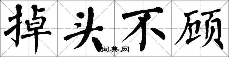 翁闿运掉头不顾楷书怎么写