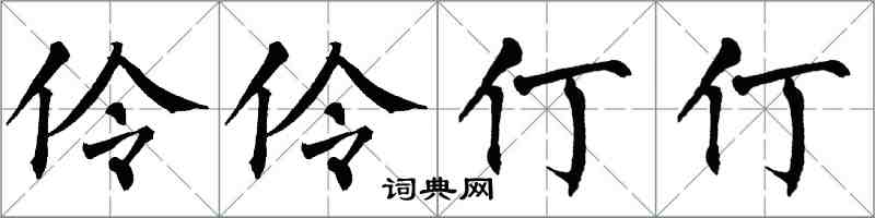 翁闿运伶伶仃仃楷书怎么写