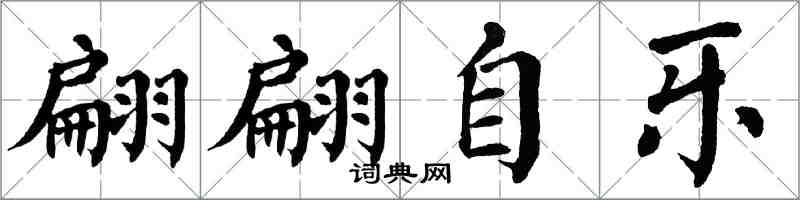 翁闿运翩翩自乐楷书怎么写