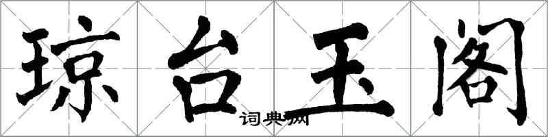 翁闿运琼台玉阁楷书怎么写