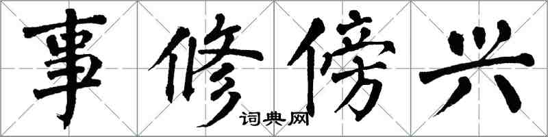 翁闿运事修傍兴楷书怎么写