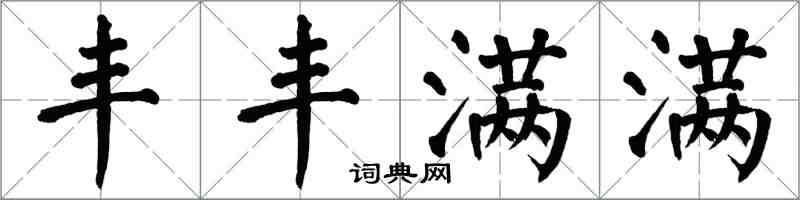 翁闿运丰丰满满楷书怎么写